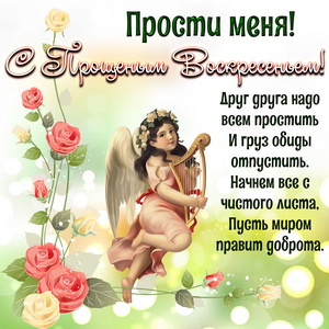 Открытка с ангелом на Прощеное Воскресенье