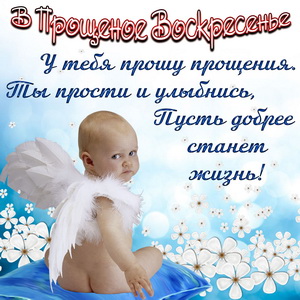 Открытка с малышом к Прощеному Воскресенью