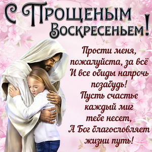 Доброе пожелание на Прощеное Восресенье