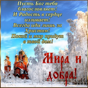 Открытка с храмом и пожеланием мира и добра