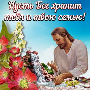 Пусть Бог хранит тебя и твою семью