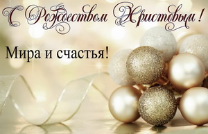 Елочные игрушки и пожелание на Рождество