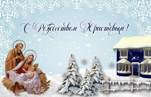 Поздравление с Рождеством на красивом фоне