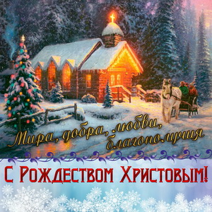 Открытка с домиком в лесу к Рождеству