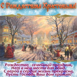 Красивое пожелание на Рождество Христово
