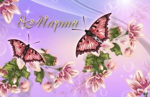 С празником 8 марта, бабочки на цветах