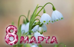 Открытка для женщин, ландыши