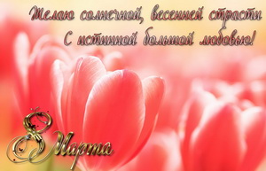 Пожелание на 8 марта на красивом фоне