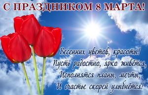 Тюльпаны и пожелание в синем небе