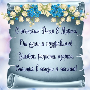 Красивое поздравление на папирусе
