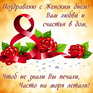 Открытка на 8 марта с красивыми розами