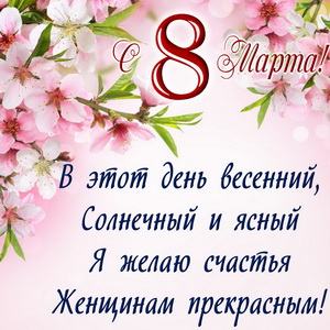 Открытка на 8 марта с весенними цветами