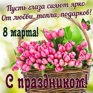 Открытка с корзиной ярких тюльпанов на праздник 8 марта