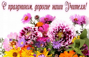 С праздником, дорогие наши Учителя