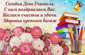 Пожелание на фоне цветов к Дню учителя