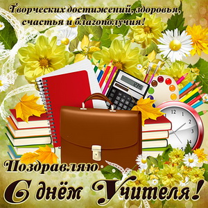 Картинка на День учителя со школьными атрибутами