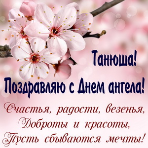 Открытка Татьяне на День ангела