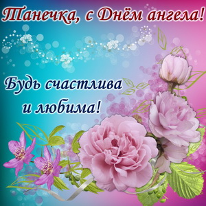 Красивые цветы Татьяне на День ангела