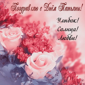 Поздравление с Днем Татьяны на красивом фоне
