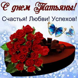 Подарок и букет роз на День Татьяны