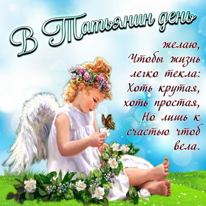 Открытка на Татьянин день с ангелочком