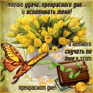 Картинка удачи и прекрасного дня