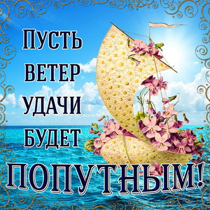 Пусть ветер удачи будет попутным
