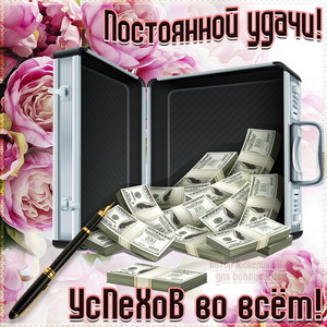 Открытка постоянной удачи и успехов