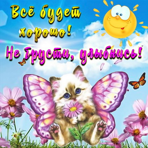 Открытка улыбнись с котёнком