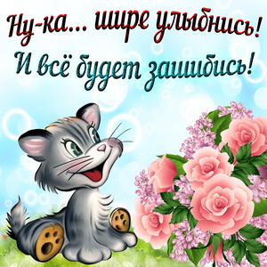 Позитивная открытка шире улыбнись