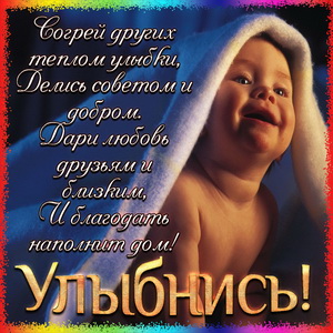 Картинка улыбнись с весёлым малышом
