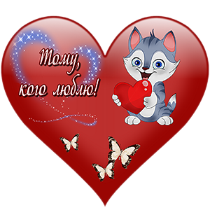 Красивый котик дарит сердечко