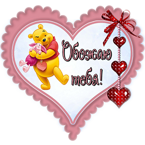 Винни-пух с пятачком в розовой рамке
