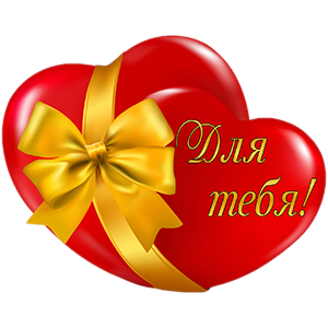 Валентинка с сердцем в ленточке
