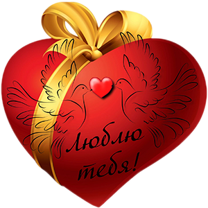 Сердце с двумя влюбленными голубями