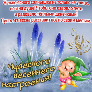 Пожелание чудесного весеннего настроения