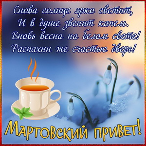 Картинка с чашкой кофе и мартовским приветом
