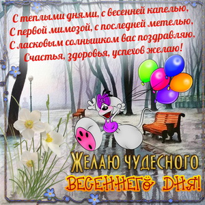 Открытка с пожеланием чудесного весеннего дня