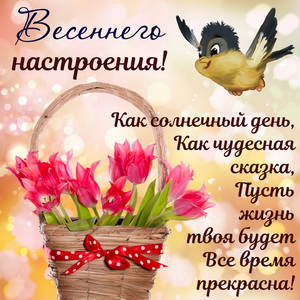 Картинка с птичкой несущей весеннее настроение