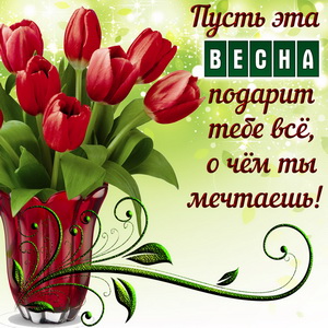Открытка с пожеланием на весну и тюльпанами