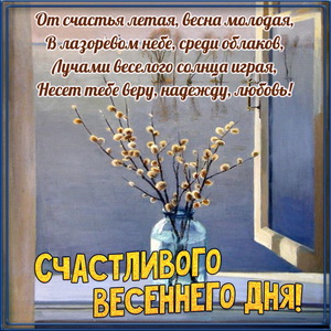 Картинка с пожеланием счастливого весеннего дня