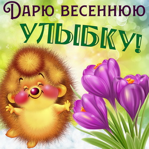 Милый ёжик дарит всем весеннюю улыбку
