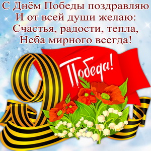 Пожелание на 9 Мая с цветами и флагом