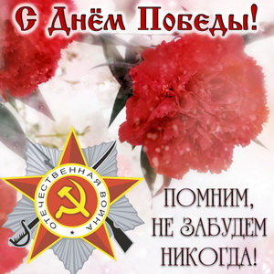 Картинка - Помним, не забудем никогда!