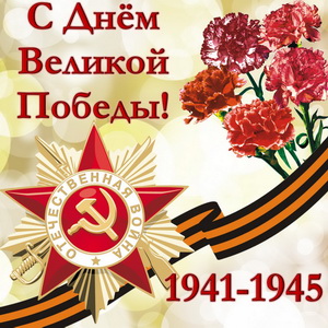 С Днём Великой Победы! 1941-1945