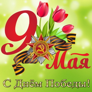 Открытка на День Победы с тюльпанами
