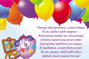 Четыре года пролетели словно птицы, 4 класса