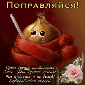 Открытка поправляйся с луком в шарфике