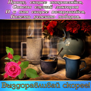 Просьба скорее выздоравливать на приятном фоне