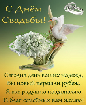Пожелание на свадьбу с цветами и лебедем